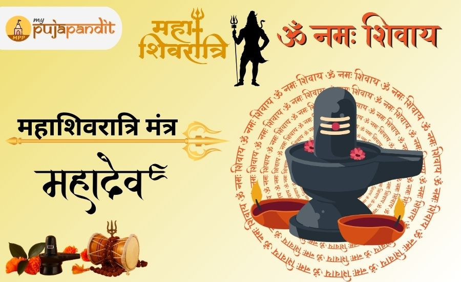 महाशिवरात्रि मंत्र: शिव के इन शुभ श्लोकों से मिलेगा मनचाहा वरदान